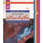 کتاب راهنمای حل مسایل مکانیک سیالات جلد دوم ، دست دوم در حد نو ، استریتر ، وایلی ، بدفورد ، ملک زاده ، کاشانی حصار ، انتشارات نما