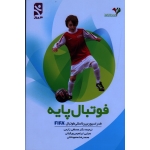 فوتبال پایه ( فدراسیون بین المللی فوتبال FIFA | زارعی - ورکیانی - محمودخانی | نشر بامداد کتاب - نشر ورزش )