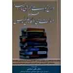 درس پژوهی از طراحی تا اجرا همراه با مهارت های 7 گانه معلمی و تدریس ( علی سادئی - نشر شلاک )
