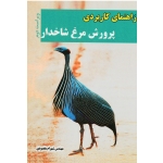 کتاب راهنمای کاربردی پرورش مرغ شاخدار ، مقصودی ، انتشارات آقای کتاب