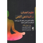 کتاب علوم اعصاب مراقبه ذهن آگاهی ، یوان تانگ ، شهرویی ، مرادپور ، نشر ارجمند