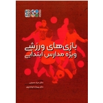 کتاب بازی های ورزشی ویژه مدارس ابتدایی ، مراد حسینی ، خواجه پور ، نشر حتمی
