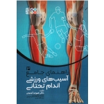 راهنمای جامع آسیب های ورزشی 3 اندام تحتانی ( آهنجان/ نشر حتمی)
