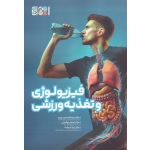 کتاب فیزیولوژی و تغذیه ورزشی ، پرنو ، توفیقی ، انوشه ، نشر حتمی