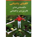 الفبای باغبانی ( مقصودی - نشر آقای کتاب )