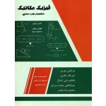 کتاب فیزیک مکانیک ( دانشجویان علوم و مهندسی ) نوری ، باقری ، ولی اقبال ، انتشارات شرح