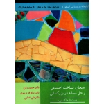 کتاب هیجان ، شناخت اجتماعی و حل مساله در بزرگسالی ، دست نامه اکسفورد ، زارع ، موسوی ، خدایی ، انتشارات آییژ (#)