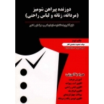 دوزنده پیراهن شومیز ( مردانه ، زنانه و لباس راحتی /محمدی القار/ نشر پیک ریحان)