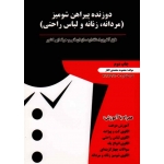 کتاب دوزنده پیراهن شومیز ، مردانه زنانه و لباس راحتی ، محمدی القار ، نشر پیک ریحان (#)