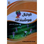 فوتبال هوشمندانه