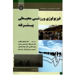 کتاب فیزیولوژی ورزشی محیطی پیشرفته ، گائینی ، نشر سمت (#)