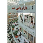 بازاریابی مد : بیشتر بفروشید ( لوبن / محمودی / انتشارات جمال هنر )
