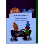 تمرین های قدم به قدم شطرنج ( کتاب کار گام 3 ، برونیا ، ویخردن ، فخر عبداللهی ، نشر شباهنگ )