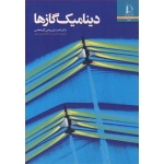 کتاب دینامیک گازها ، احسان روحی گل خطمی ، انتشارات دانشگاه فردوسی مشهد