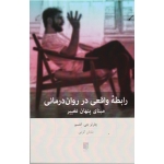 رابطه واقعی در روان درمانی ( مبنای پنهان تغییر | چالز جی گلسو | کرمی | نشر بینش نو )