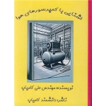 کتاب آشنایی با کمپرسور های هوا ، علی کامیاب ، انتشارات دانشمند کامیاب