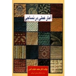 کتاب آمار عملی در نساجی ، محمد حقیقت کیش ، نشر دانشگاه صنعتی امیرکبیر (#)