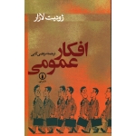 افکار عمومی( لازار ، کتبی ، نشر نی )