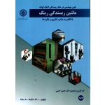 کتاب فنون مهندسی در خط ریسندگی الیاف کوتاه ماشین ریسندگی رینگ ، حسنی ، نشر دانشگاه صنعتی اصفهان