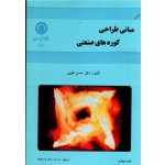 مبانی طراحی کوره های صنعتی