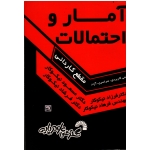 آمار و احتمالات ( دست دوم در حد نو - نیکوکار - نشر گسترش علوم پایه )