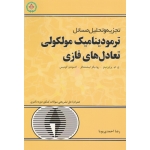کتاب تجزیه و تحلیل مسائل ترمودینامیک مولکولی تعادل های فازی ، پراوزنیتز ، لیشتنتالر ، گومیس ، احمدی پویا ، نشر دایره دانش (#)