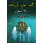 مشاوره و روان درمانی خانواده بارویکرد فرهنگ ایرانی