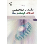 مقدمات جامعه شناسی ( البرو / صبوری / نشر نی )