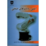 کتاب ایمنی روبات های صنعتی ، ملیحه آورزمانی ، امین میرزاخانی ، نشر فن آوران