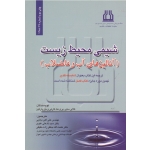 کتاب شیمی محیط زیست ( آنالیزهای آب و فاضلاب ) سایر ، کارتی  ، پارکین - بابایی ، علوی ، جعفرزاده حقیقی - انتشارات اندیشه رفیع