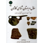سفال و باستان شناسی کاشان(جلد نخست:از دوره پارینه سنگی تا ورود اسلام/حیدری-ساروخانی/نشر پازینه)