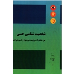 شخصیت شناسی حسی (من همانم که میبینم.می شنوم و لمس می کنم