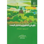 بازاریابی کشاورزی و تحلیل قیمت ( بیلی نوروود-لاسک / کرباسی-صیادی / نشر دانشگاه فردوسی مشهد )