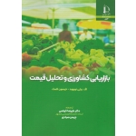 کتاب بازاریابی کشاورزی و تحلیل قیمت ، بیلی نوروود ، لاسک ، کرباسی ، صیادی ، نشر دانشگاه فردوسی مشهد