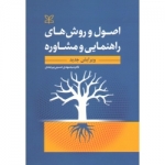 اصول و روش های راهنمایی و مشاوره ( دست دوم در حد نو - حسینی بیرجندی - نشر رشد )