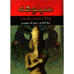 کتاب سینوهه ، پزشک مخصوص فرعون ،  دوره دو جلدی ، میکا والتاری ، ذبیح الله منصوری ، انتشارات نگارستان کتاب