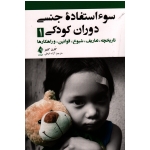 کتاب سو استفاده جنسی دوران کودکی 1 ، تاریخچه تعاریف شیوع قوانین و راهکارها ، کارن کنییر ، شیخی ، نشر ارجمند
