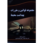 مجموعه قوانین و مقررات بهداشت محیط
