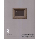 کتاب میان ساعت و بستر ، امیر نصیری ، انتشارات چشمه