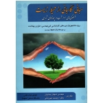 کتاب مبانی نگاهبانی از محیط زیست آلودگی های هوا آب و پسماندهای شهری ، بمانیان ، مهربانی ، نشر ارکان دانش