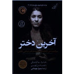آخرین دختر ( سرگذشت من از اسارت و مبارزه با خلافت اسلامی (داعش) - نادیا مراد-جنا کراجسکی - چوبانی- نشر کوله پشتی )
