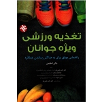 تغذیه ورزشی ویژه جوانان ( راهنمایی موفق برای به حداکثر رساندن عملکرد | اسلومین | همتی نفر - فیجان - حسینی نژاد - ستوده | بامداد کتاب - نشر ورزش )