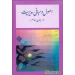 اصول و مبانی مدیریت ( در جهان معاصر )