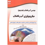 مهندسی آب و فاضلاب ( جلد پنجم ) میکروبیولوژی آب و فاضلاب ( محمدرضا خانی/نشر: خانیران )