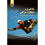 یادگیری و عملکرد حرکتی ( رویکرد یادگیری مسئله مدار )