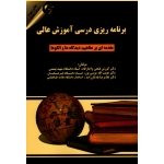 کتاب برنامه ریزی درسی آموزشی عالی ، مقدمه ای بر مفاهیم ، دیدگاه ها و الگوها ، فتحی واجارگاه ، موسی پور ، یادگار زاده ، نشر مهربان