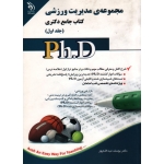کتاب مجموعه مدیریت ورزشی کتاب جامع دکتری ، جلد اول و دوم ، نشر آراه