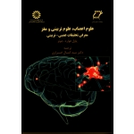 علوم اعصاب ، علوم تربیتی و مغز : معرفی تحقیقات عصبی - تربیتی