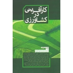 کارآفرینی در کشاورزی ( دیوید کاهان | کریمی - موحدی | نشر نور علم )