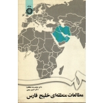 مطالعات منطقه ای خلیج فارس (حافظ نیا-ربیعی / نشر سمت کد 1672)